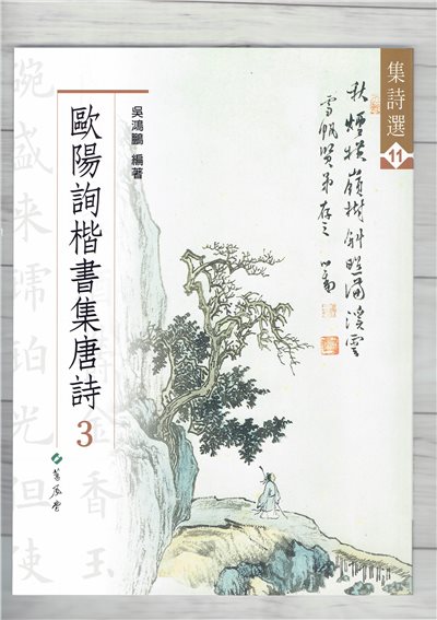 集詩(11)《歐陽詢楷書集唐詩(3)》 吳鴻鵬 編 蕙風堂出版  