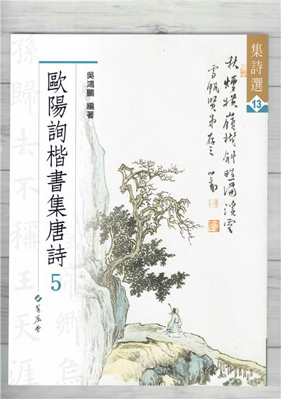 集詩(13)《歐陽詢楷書集唐詩(5)》 吳鴻鵬 編 蕙風堂出版  