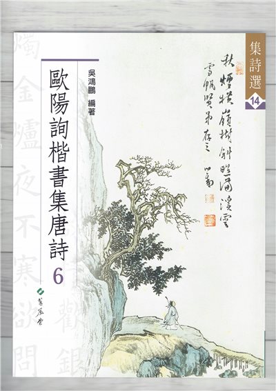 集詩(14)《歐陽詢楷書集唐詩(6)》 吳鴻鵬 編 蕙風堂出版  