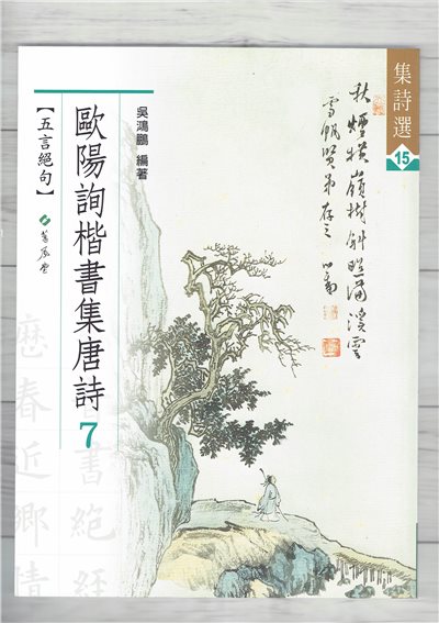 集詩(15)《歐陽詢楷書集唐詩(7) 五言絕句》 吳鴻鵬 編 蕙風堂出版  