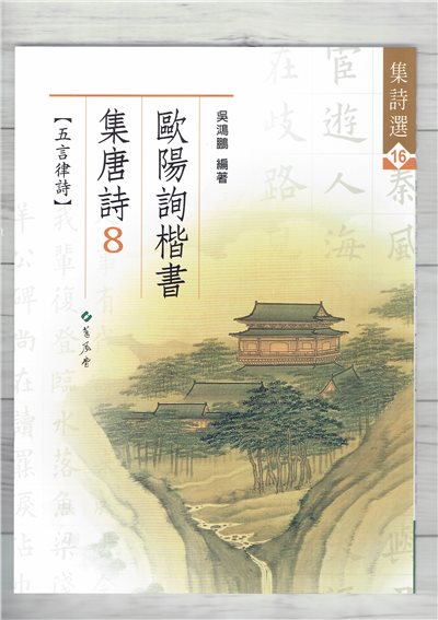集詩(16)《歐陽詢楷書集唐詩(8) 五言律師》 吳鴻鵬 編 蕙風堂出版  