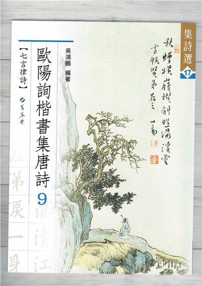 集詩(17)《歐陽詢楷書集唐詩(9) 七言律詩》 吳鴻鵬 編 蕙風堂出版  