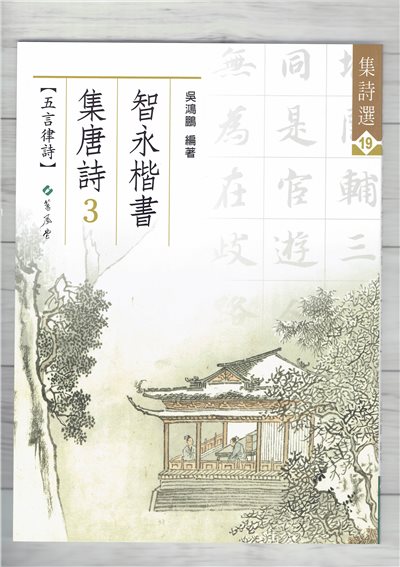 集詩(19)《智永楷書集唐詩(3) 五言律詩》 吳鴻鵬 編 蕙風堂出版  