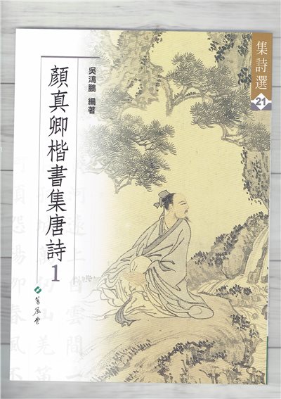 集詩(21)《顏真卿楷書集唐詩(1)》 吳鴻鵬 編 蕙風堂出版  