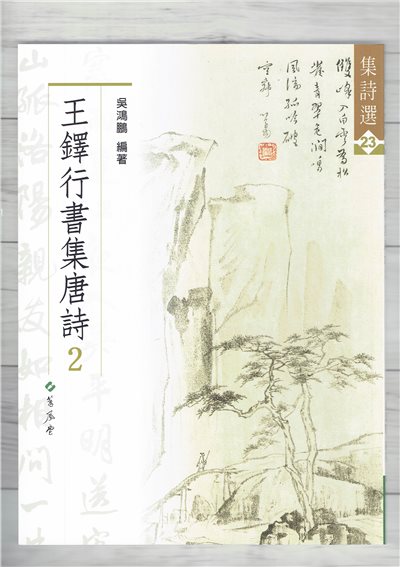 集詩(23)《王鐸行書集唐詩(2)》 吳鴻鵬 編 蕙風堂出版  
