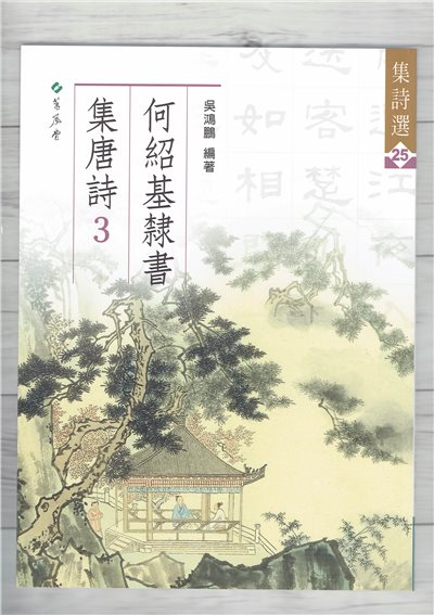 集詩(25)《何紹基隸書集唐詩(3)》 吳鴻鵬 編 蕙風堂出版  