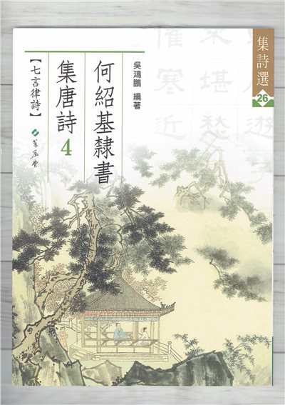 集詩(26)《何紹基隸書集唐詩(4)》 吳鴻鵬 編 蕙風堂出版  