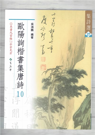 集詩(27)《歐陽詢楷書集唐詩(10)》 吳鴻鵬 編 蕙風堂出版  