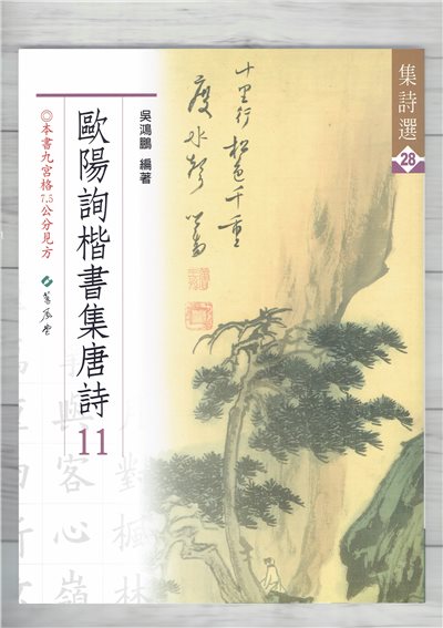 集詩(28)《歐陽詢楷書集唐詩(11)》 吳鴻鵬 編 蕙風堂出版  