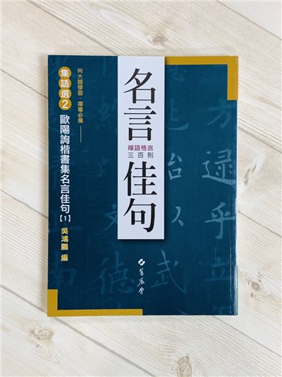 集語選(2) 《歐陽詢楷書集名言佳句》 吳鴻鵬 編 蕙風堂出版  