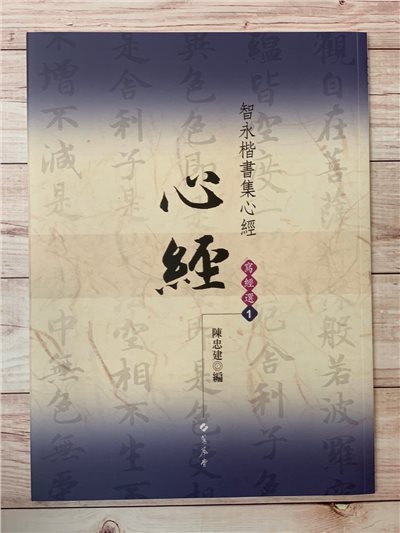 寫經(1)《智永楷書集心經》陳忠建 編 蕙風堂出版  