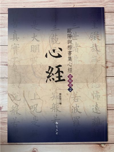 寫經(2)《歐陽詢楷書集心經》陳忠建 編 蕙風堂出版  