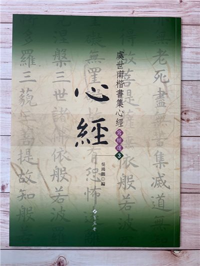 寫經(3)《虞世南楷書集心經》吳鴻鵬 編 蕙風堂出版  