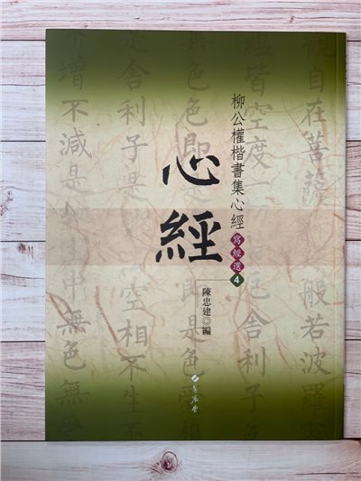 寫經(4)《柳公權楷書集心經》陳忠建 編 蕙風堂出版  