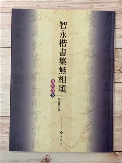 寫經(5)《智永楷書集無相頌》吳鴻鵬 編 蕙風堂出版  