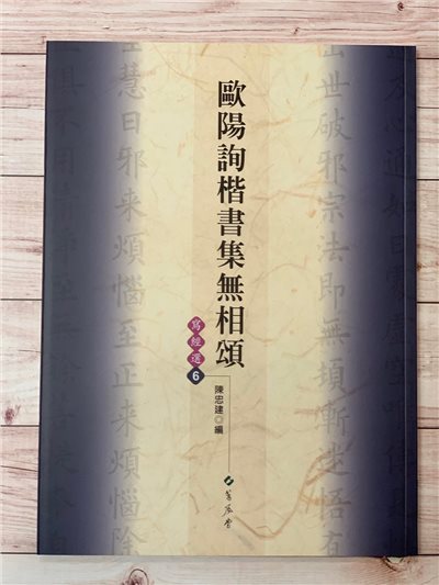 寫經(6)《歐陽詢楷書集無相頌》陳忠建 編 蕙風堂出版  