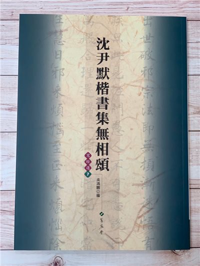 寫經(7)《沈尹默楷書集無相頌》吳鴻鵬 編 蕙風堂出版  