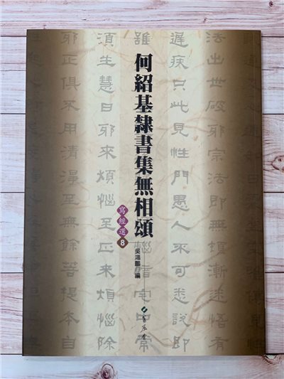 寫經(8)《何紹基隸書集無相頌》吳鴻鵬 編 蕙風堂出版  