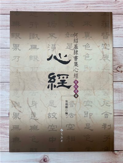 寫經(9)《何紹基隸書集心經》吳鴻鵬 編 蕙風堂出版  