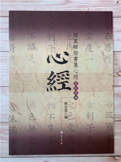 寫經(10)《顏真卿楷書集心經(1)》陳忠建 編 蕙風堂出版  