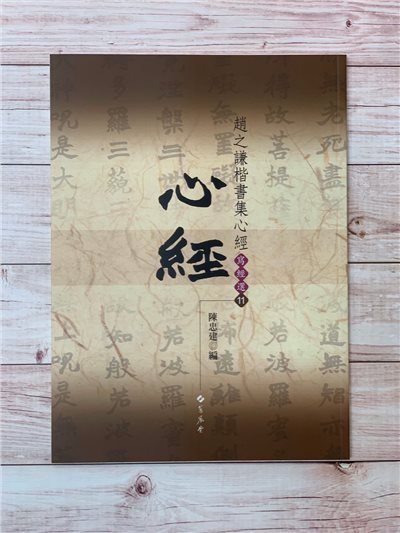 寫經(11)《趙之謙楷書集心經》陳忠建 編 蕙風堂出版  