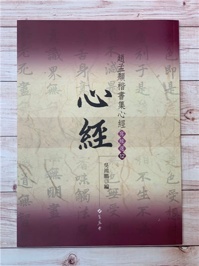 寫經(12)《趙孟頫楷書集心經》吳鴻鵬 編 蕙風堂出版  