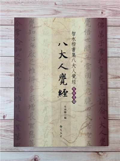 寫經(13)《智永楷書集八大人覺經》吳鴻鵬 編 蕙風堂出版  