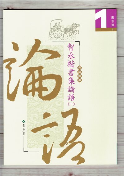 勵志選(1)《智永楷書集論語(一)》吳鴻鵬 編 蕙風堂出版  