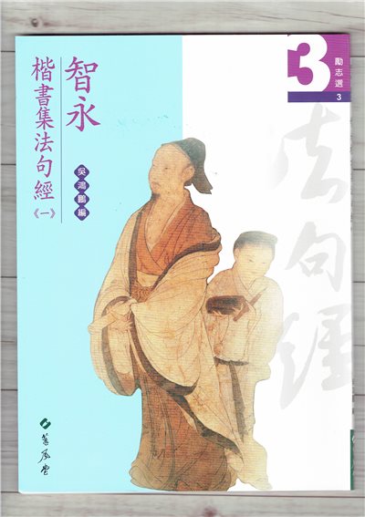 勵志選(3)《勵志選智永楷書集法句經(一)》吳鴻鵬 編 蕙風堂出版  