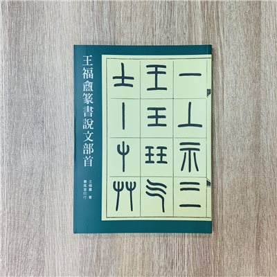 書跡(27) 《王福盦篆書說文部首》  王福盦 著 蕙風堂印行