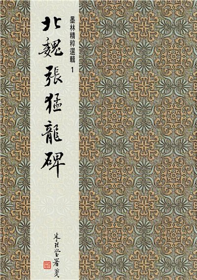 墨林(1)《北魏張猛龍碑》 楷書 / 大眾書局