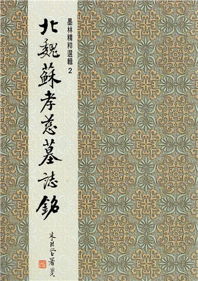 墨林(2)《北魏蘇孝慈墓誌銘》 楷書 / 大眾書局