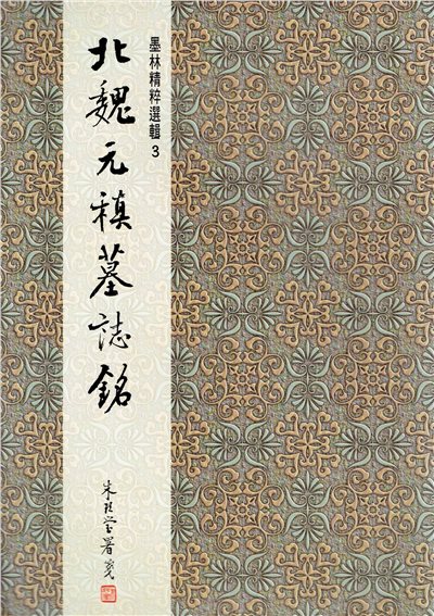墨林(3)《北魏元楨墓誌銘》 楷書 / 大眾書局