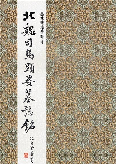 墨林(4)《北魏司馬顯姿墓誌銘》 楷書 / 大眾書局