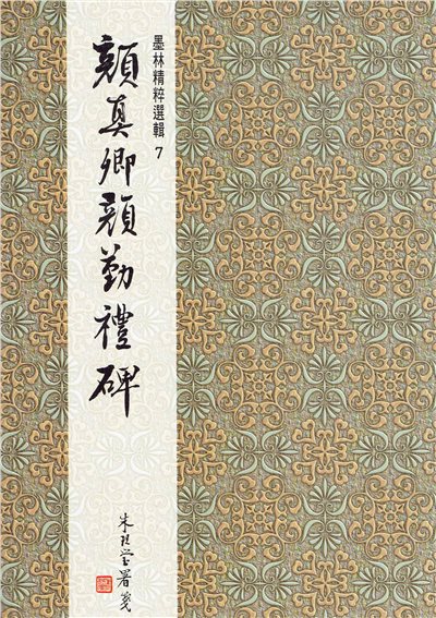 墨林(7)《顏真卿顏勤禮碑》 楷書 / 大眾書局