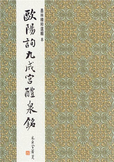 墨林(8)《歐陽詢九成宮醴泉銘》 楷書 / 大眾書局