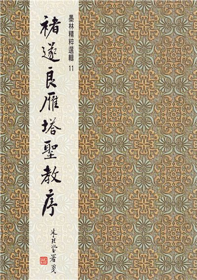 墨林(11)《褚遂良雁塔聖教序》 楷書 / 大眾書局