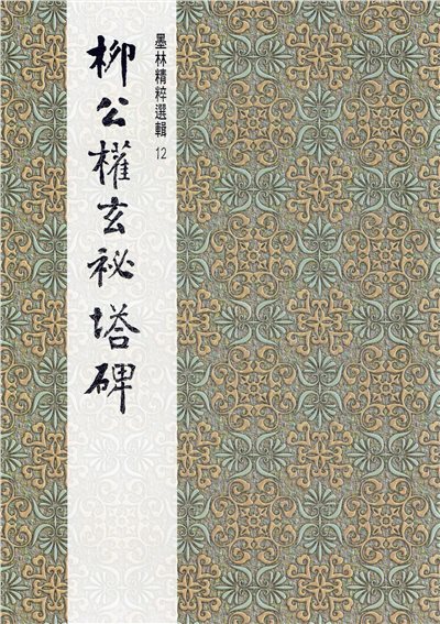 墨林(12)《柳公權玄祕塔碑》 楷書 / 大眾書局