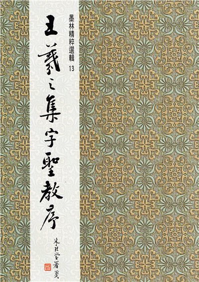 墨林(13)《王羲之集字聖教序》 行書 / 大眾書局