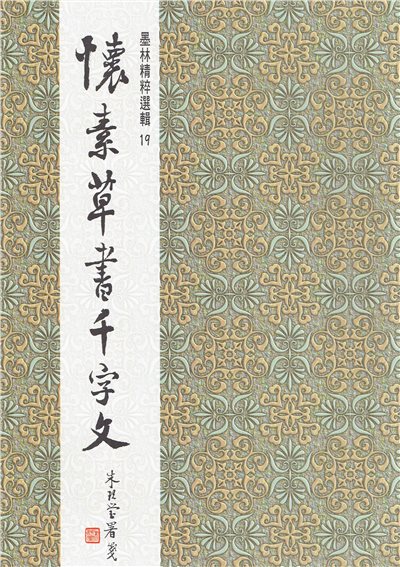 墨林(19)《懷素草書千字文》 楷書 / 大眾書局