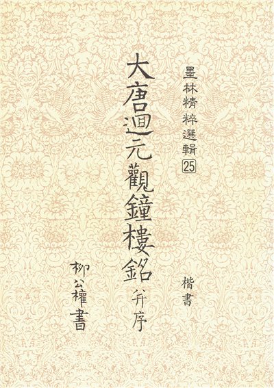 墨林(25)《大唐迴元觀鐘樓銘并序》 大眾書局