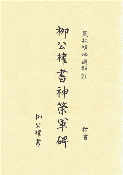 墨林(27)《柳公權書神策軍碑》 大眾書局