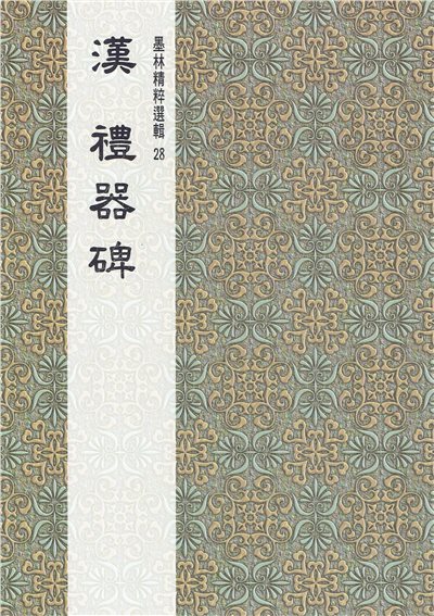 墨林(28)《漢禮器碑》 隸書 / 大眾書局
