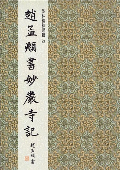 墨林(32)《趙孟頫書妙嚴寺記》 楷書 / 大眾書局