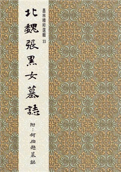 墨林(33)《北魏張黑女墓誌》 楷書 / 大眾書局