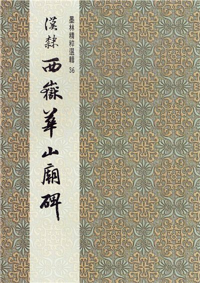 墨林(36)《漢隸西嶽華山廟碑》 隸書 / 大眾書局