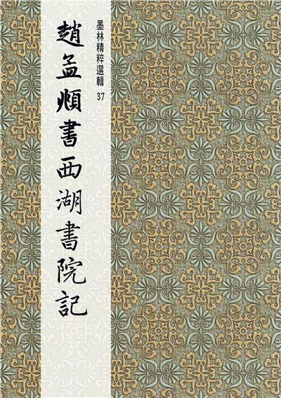 墨林(37)《趙孟頫書西湖書院記》 行楷 / 大眾書局