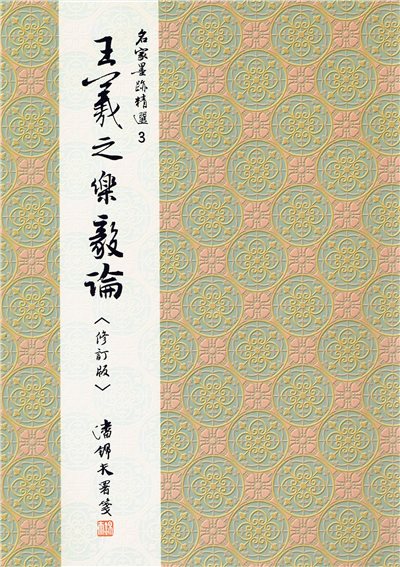 名家(3)《王羲之樂毅論》 楷書 / 大眾書局