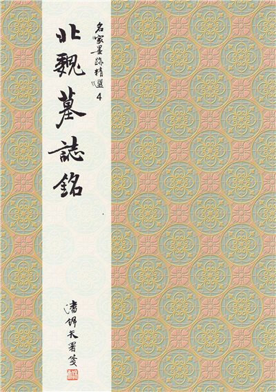 名家(4)《北魏墓誌銘》 楷書 / 大眾書局