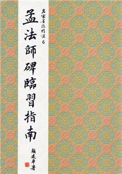 名家(6)《孟法師碑臨習指南》 楷書 / 大眾書局